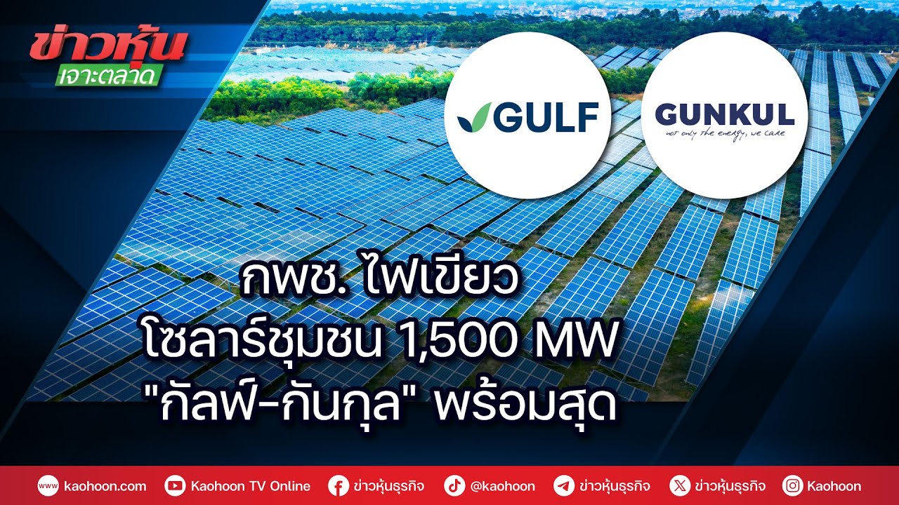 กพช.ไฟเขียวโซลาร์ชุมชน 1,500 MW "กัลฟ์-กันกุล"พร้อมสุด