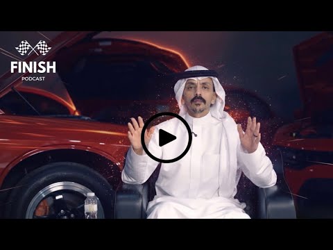 بودكاست فنش  هواية السيارات في السعودية مع دكتور كام
