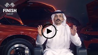 بودكاست فنش I هواية السيارات في السعودية مع دكتور كام