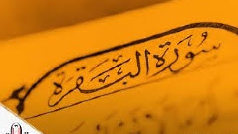 سورة البقرة كاملة القارئ سعيد الخطيب