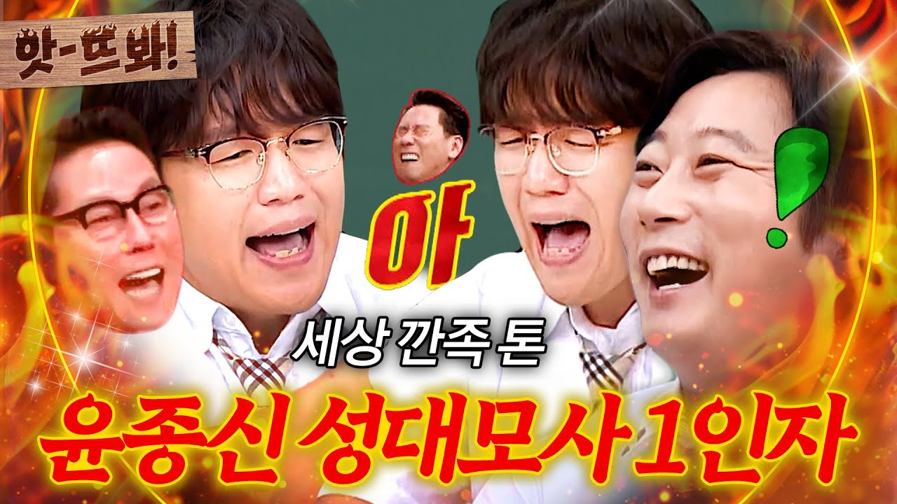 ＂세상 가냘프고 깐족대는 하이톤＂🔥싱크로율 100%🔥윤종신 성대모사로 수준급 조롱(?)하는 성시경ㅋㅋ｜아는 형님｜JTBC 200725 방송