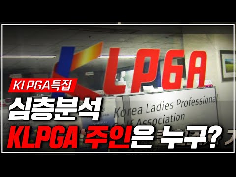 [KLPGA특집] 주인은 누구인가? 임원은 철밥통? | 심층분석 Part 1