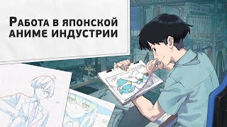 картинка: Как работать в японской аниме индустрии?