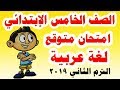 امتحان متوقع ( لغة عربية ) للصف الخامس الابتدائي الترم الثاني 2019