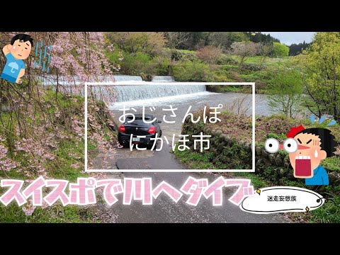 【にかほ市】おじさんぽ　スイスポで川へダイブ！・・・しなかった横岡カラコ