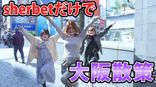 メンバーでぷらっと大阪散策してみた
