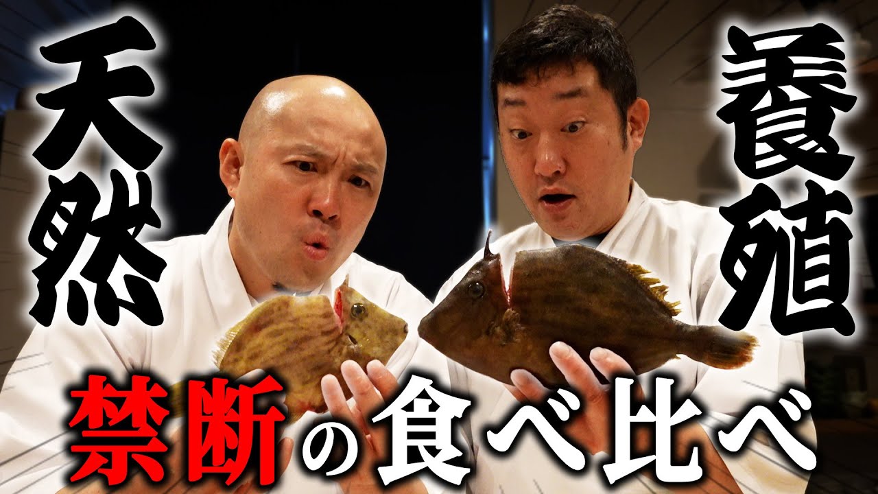 【禁断の検証】旬のカワハギ「天然」VS「養殖」プロの寿司職人が忖度なしで食べ比べた結果…