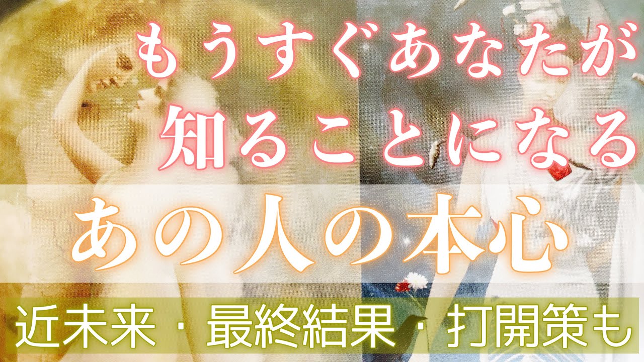 今すぐ、あの人の本心が知りたい方へ。まもなく明らかになるあなたへの本心を明らかにします。