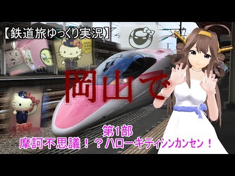 [Slow Commentary Railway Trip] In Okayama Part 1: Bizarre!? Hello Kitty Shinkansen!