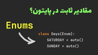 Enums در پایتون: چرا و چطور باید ازشون استفاده کنیم؟ screenshot 5