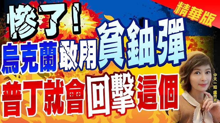【卢秀芳辣晚报】"惨了!" 乌克兰"敢用贫铀弹" 普丁就会"回击"这个@CtiNews  精华版 - 天天要闻