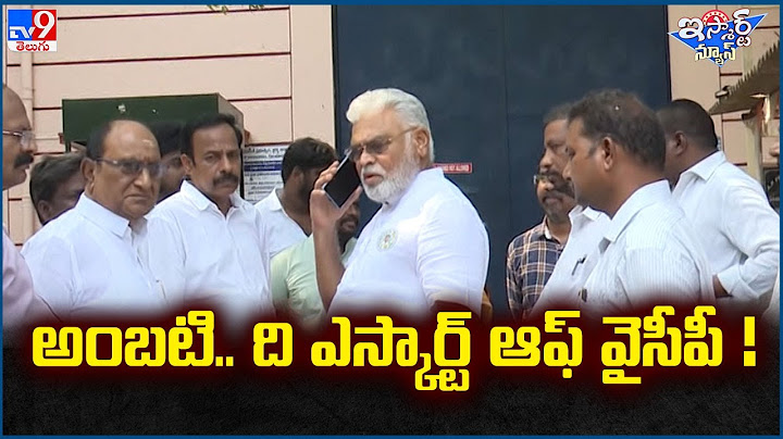 iSmart News : అంబటి.. ది ఎస్కార్ట్ ఆఫ్ వైసీపీ! - TV9