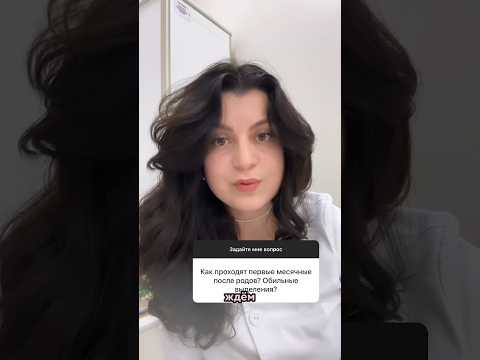 Как проходят первые месячные после родов? #легкиероды #роды #беременность