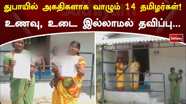 துபாயில் அகதிகளாக வாழும் 14 தமிழர்கள்!! உணவு, உடை இல்லாமல் தவிப்பு