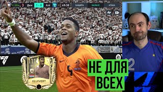 Патрик Клюйверт 111: нап НЕ ДЛЯ МЕНЯ в FIFA Mobile