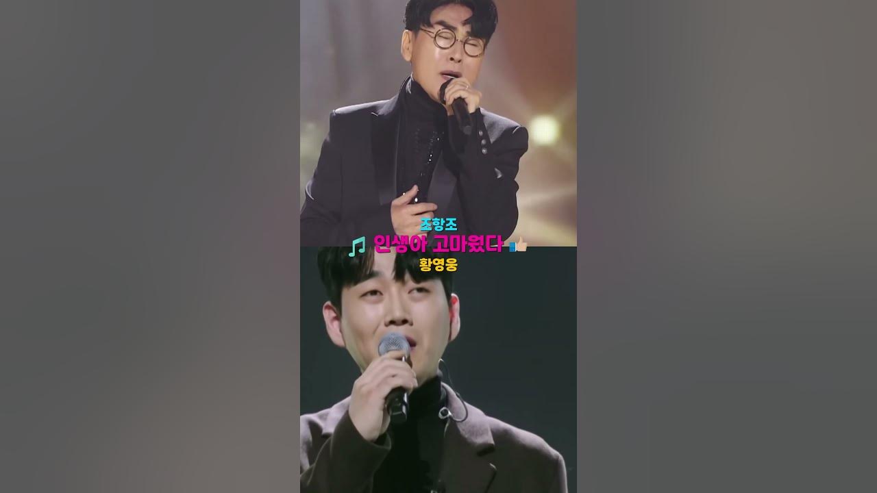 황영웅&조항조 [인생아 고마웠다] 원곡자와의 환상과 감동의 하모니 #젊은트롯