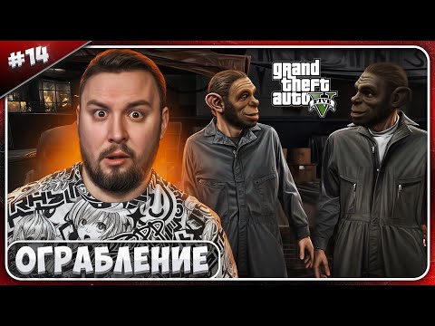 Видео: Ограбление ЯБЕЗЬЯНАМИ ► Grand Theft Auto V ► #14