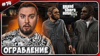 Ограбление ЯБЕЗЬЯНАМИ ► Grand Theft Auto V ► #14