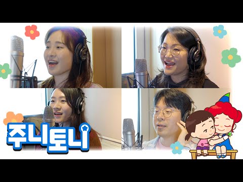 주니토니 X 굿네이버스 X 경찰청 | 언제나 지켜 주세요 | 강은애, <strong>김은아</strong>, 김연우, 정재헌 성우 참여 | 아동학대 예방 | 주니토니 | JunyTony
