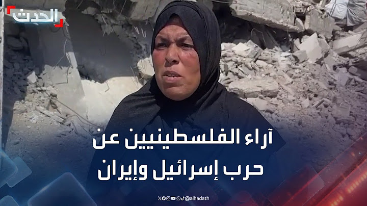 "الحدث" تستطلع آراء سكان غزة حول وقف الحرب بين إسرائيل وإيران