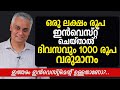 ഒരു ലക്ഷം രൂപ ഇൻവെസ്റ്റ് ചെയ്താൽ ദിവസവും 1000 രൂപ വരുമാനം! - ഇത്തരം ഇൻവെസ്റ്റ്മെന്റ് ഉള്ളതാണോ?..