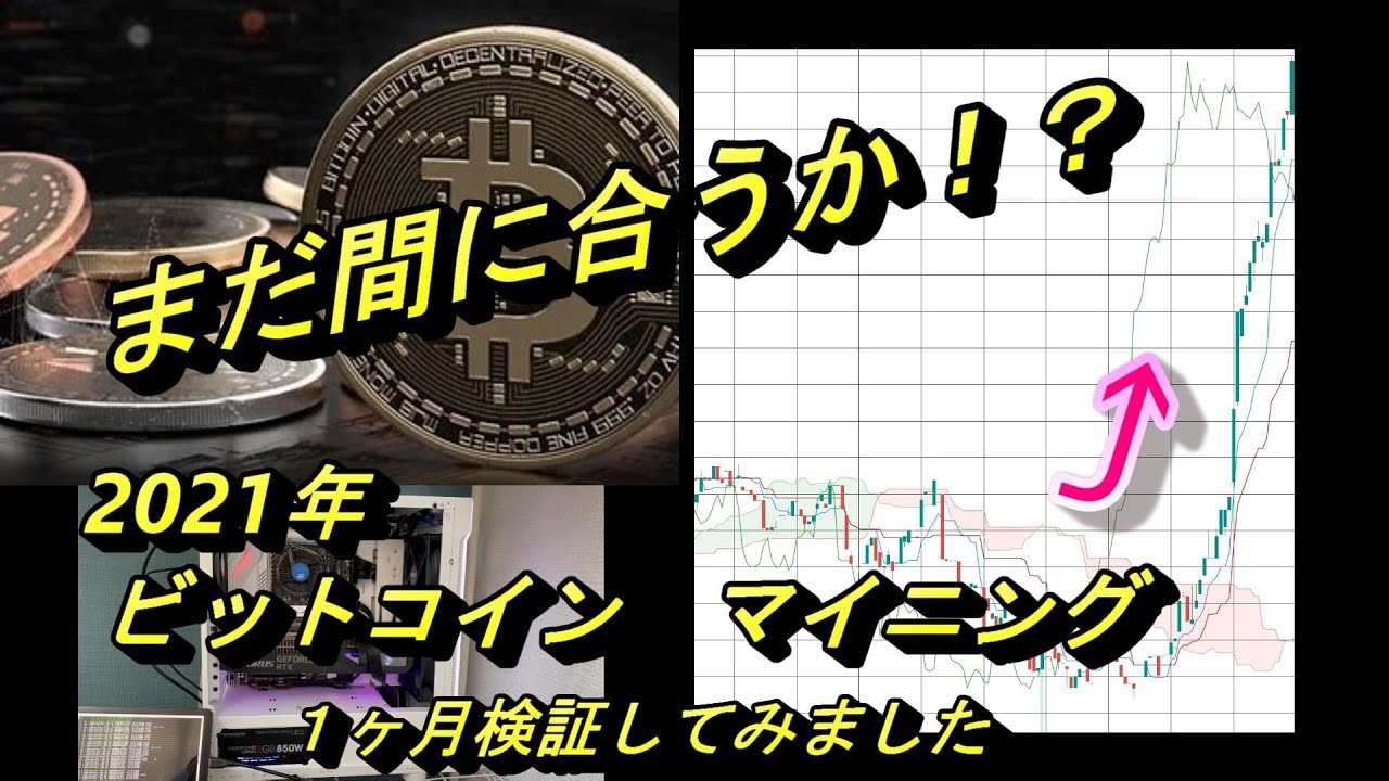 2021年　ビットコイン　マイニング検証　【DIY】