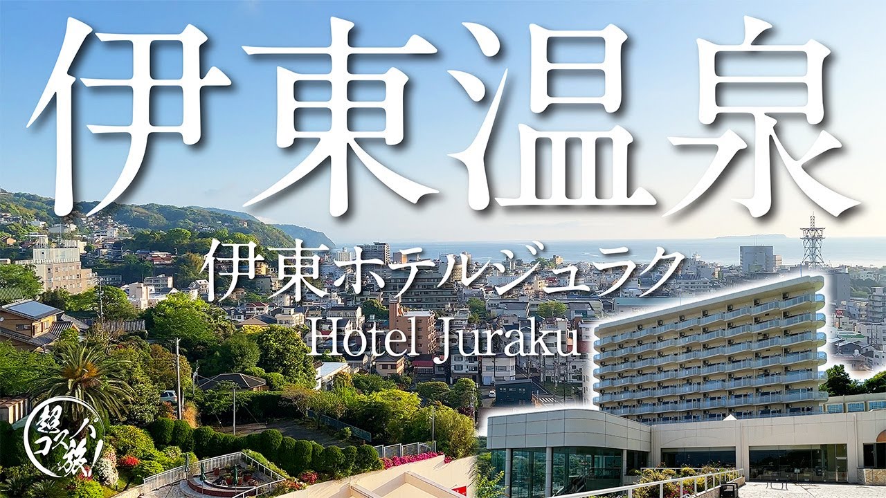 【伊東ホテルジュラク】アクセスも便利な伊東の人気宿！リーズナブルなのに高評価のホテルジュラクは食事もお部屋も温泉も抜群でした♪