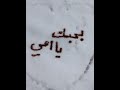 امي ياست الكل امي ياست الكل