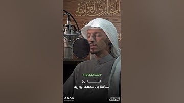 #تحبير_المقارئ | ما تيسر من سورة الزمر| تحبير القارئ: أسامة أبوزيد