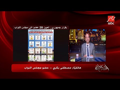 عمرو أديب مين الوزراء اللي عاوزهم يقعدوا مصطفى بكري فيه دولة تجاوزت الربيع العبري زي مصر