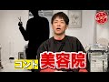 陣内智則 コント 美容院 2025新ネタ完成 