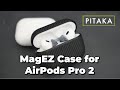 【AirPodsケース】PITAKA のAirPodsケース MagEZ Case for AirPods Pro 2が良いんだけど・・・