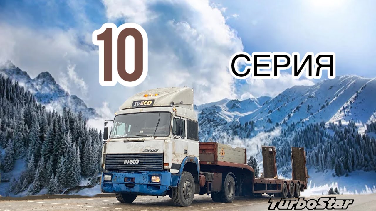 IVECO TURBOSTAR Серия 10. Первый серьезный рейс длинной 800км. 