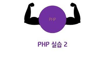 웹에플리케이션 만들기 - PHP 실습 2