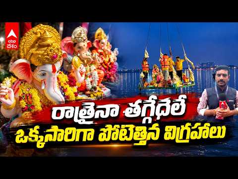 15 నిమిషాల్లో నిమజ్జనం వద్దకు 50వేల విగ్రహాలు | Ganesh Nimajjanam | ABP Desam| ABP Desam