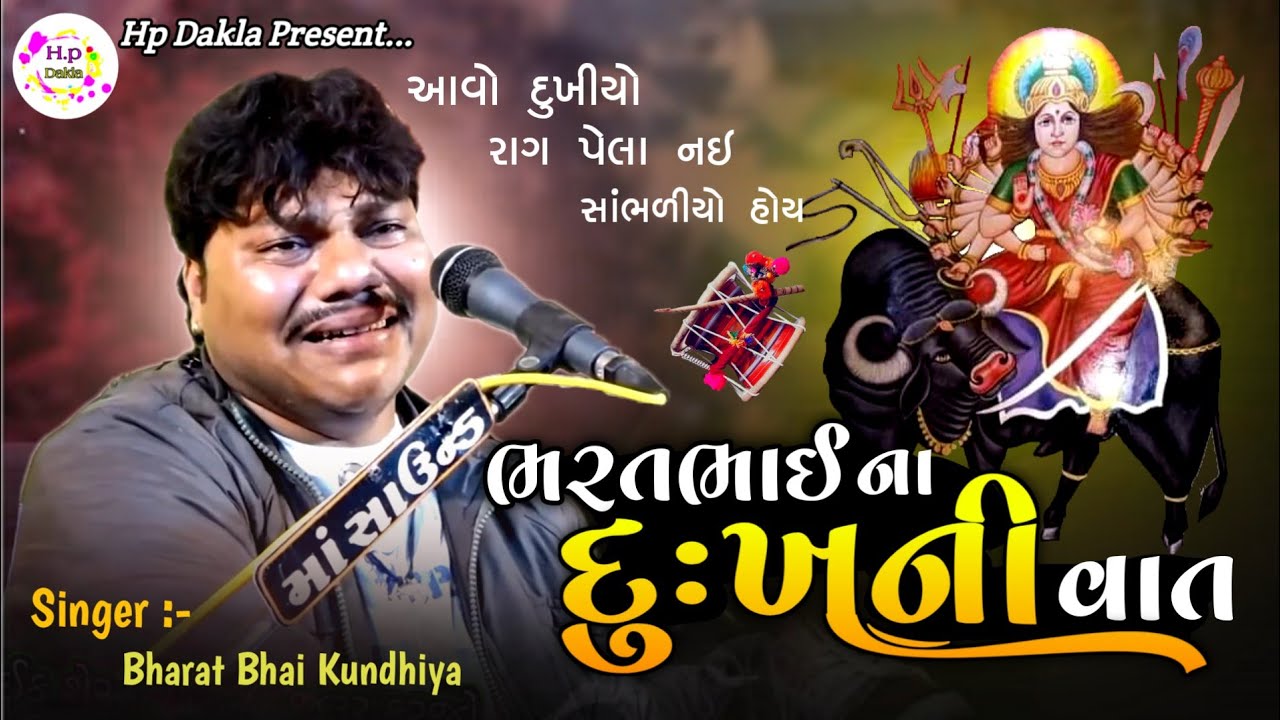 ભરતભાઈ કુંઢીયા ના દુખની વાત | Dukhiyo Raag | BharatBhai Kundhiya | New Dakla 2023 