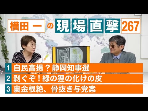 【横田一の現場直撃 No.267】  ◆自民高揚?静岡知事選 ◆剥ぐぞ!緑の狸の化けの皮 ◆裏金根絶、骨抜き与党案 20240513