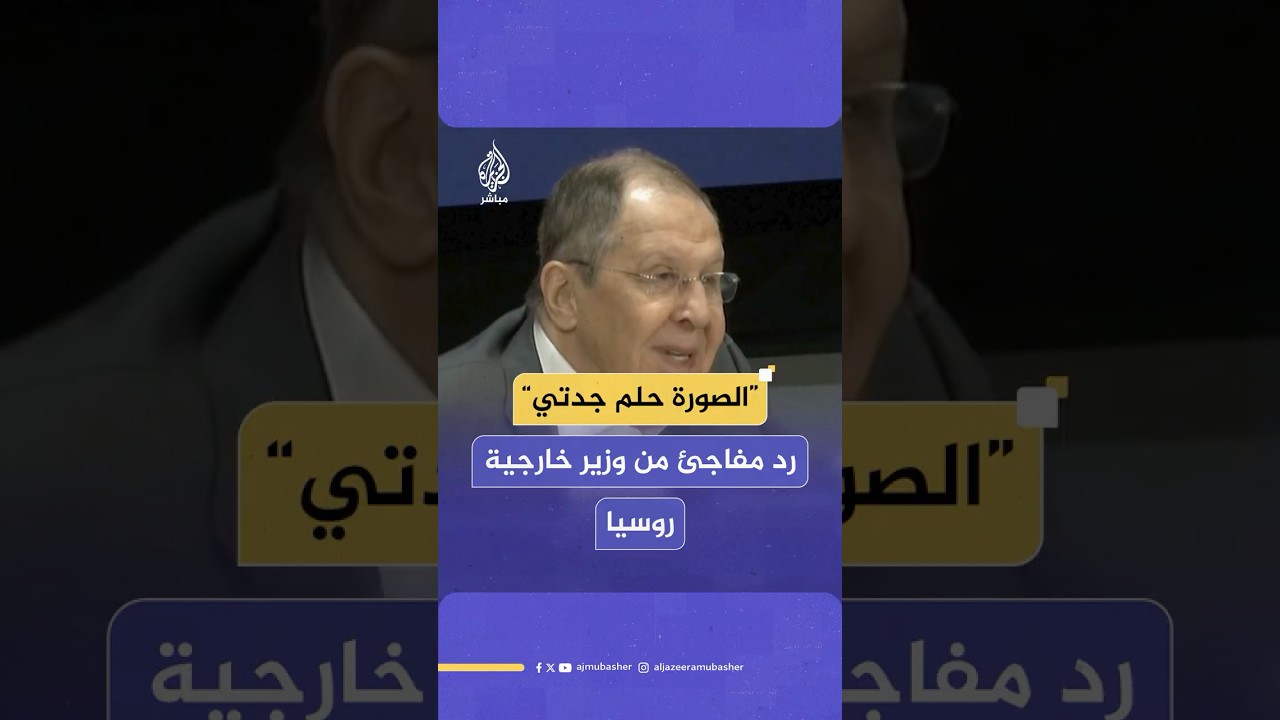 “حلم جدتي”.. إحدى الحضور تطلب من وزير الخارجية الروسي التقاط صورة ففاجأها بالرد
