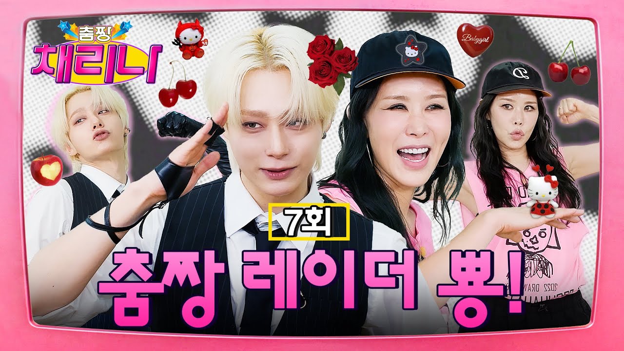 [EN/JP] 어흥! 섹시 호랑이🐯 환웅 레이더에 딱 걸린 춤짱⁉️ #춤짱채리나 EP.7 #환웅