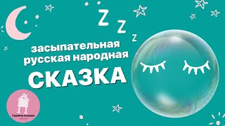 Медитативная сказка для быстрого засыпания детей. Русская народная сказка на ночь для детей