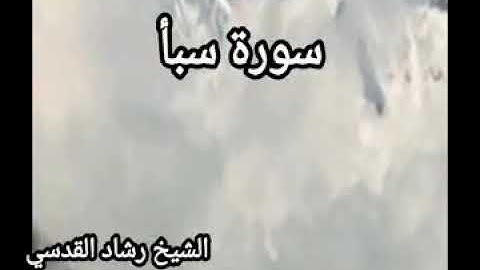 سورة سبأ كاملة- الشيخ رشاد القدسي