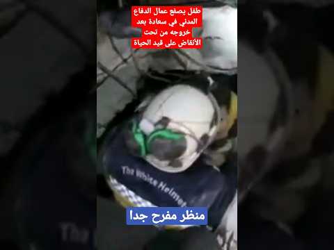 لحظة خروج طفل حيا من تحت الأنقاض ويصفع الدفاع المدني فرحا 
