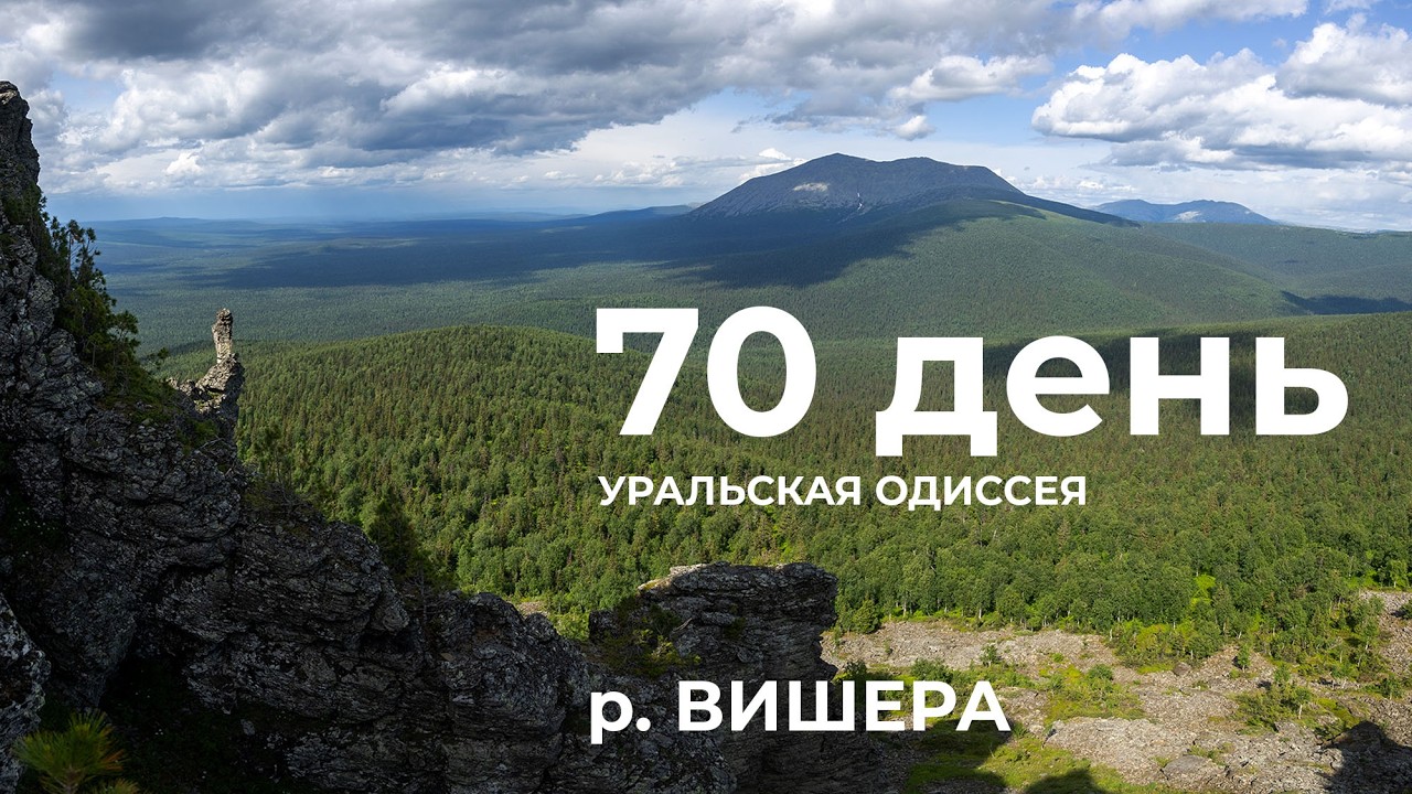 70  день  Весь Урал на каяке (5000 км):  Железорудные –Круглая Ямка – хр. Курыксар – правый берег