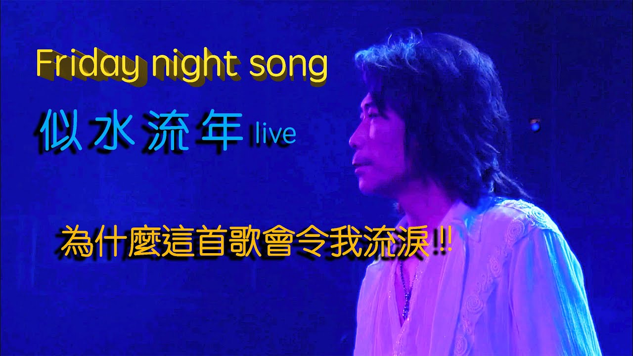 Danny Summer 夏韶聲 - Friday night song   似水流年 ( 當年我的背後故事 )