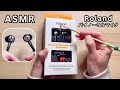 【ASMR】新しくマイク購入🎧 Rolandバイノーラルマイク開封&音チェック!臨場感たっぷり✨️【囁き声/音フェチ】