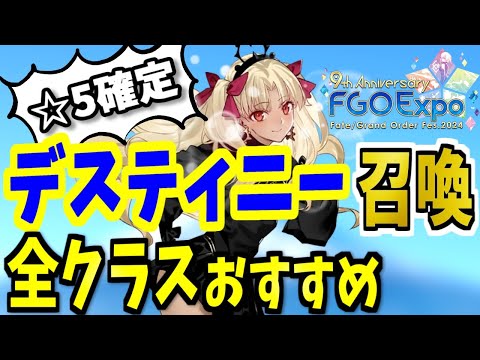 【FGO】デスティニーオーダー召喚2024!全クラス本気で狙っておきたい☆5鯖を性能解説!【ゆっくり実況】【Fate/Grand order】