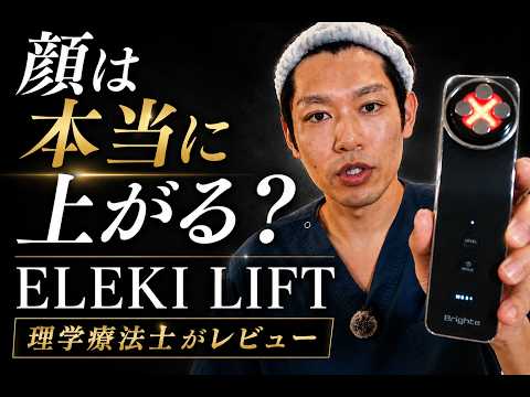 Watch Before You Buy] Is the ELEKI LIFT Facial Device Worth It