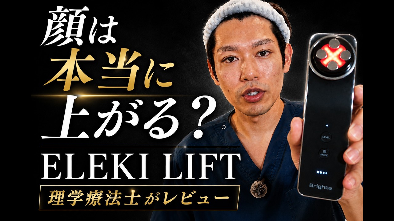 Watch Before You Buy] Is the ELEKI LIFT Facial Device Worth It