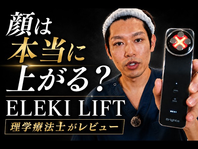 Watch Before You Buy] Is the ELEKI LIFT Facial Device Worth It
