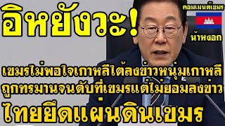 คอมเม้นต์ เขมร ไม่พอใจ เกาหลีใต้ลงข่าวหนุ่มเกาหลีถูกทรมานจนดับที่เขมร แต่ไม่ลงข่าวไทยบุกแผ่นดินเขมร
